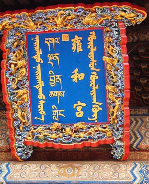 Peking, Lamatempel: Schrifttafel in Mongolisch, Mandschurisch, Tibetanisch, Han-Chinesisch